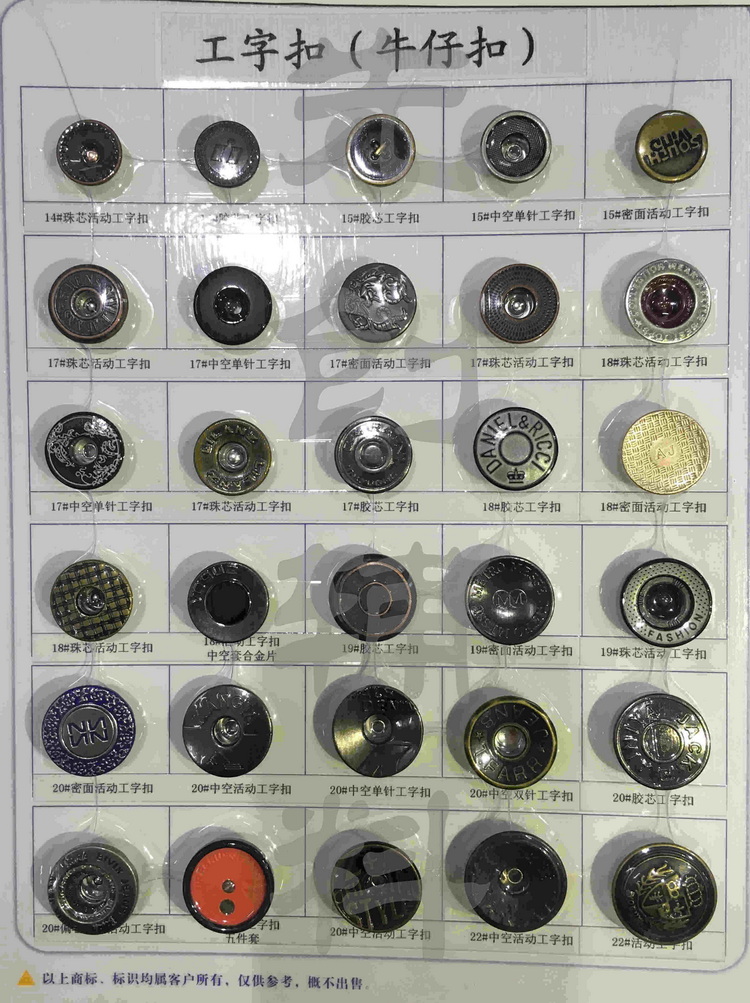 工字扣（牛仔扣）