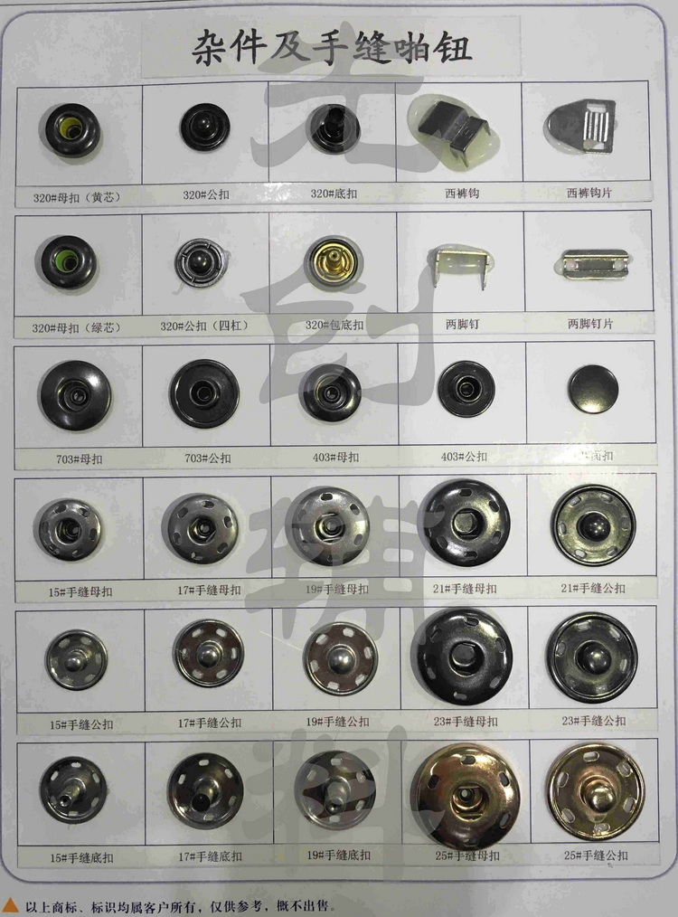 杂件及手缝啪钮